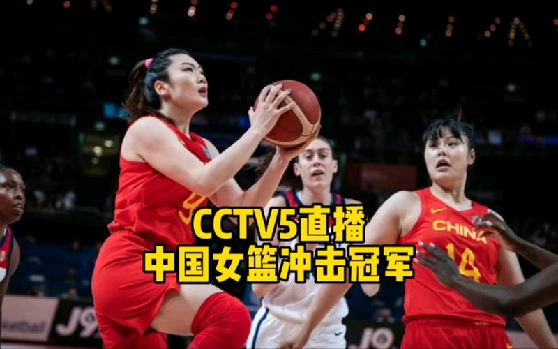 中国女篮直播cctv5
