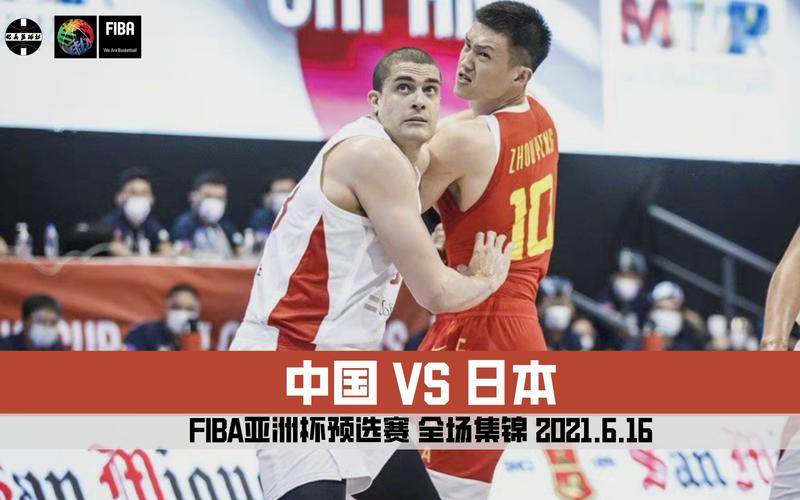 中国男篮今晚vs日本