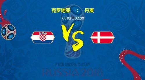 克罗地亚vs丹麦预测比分