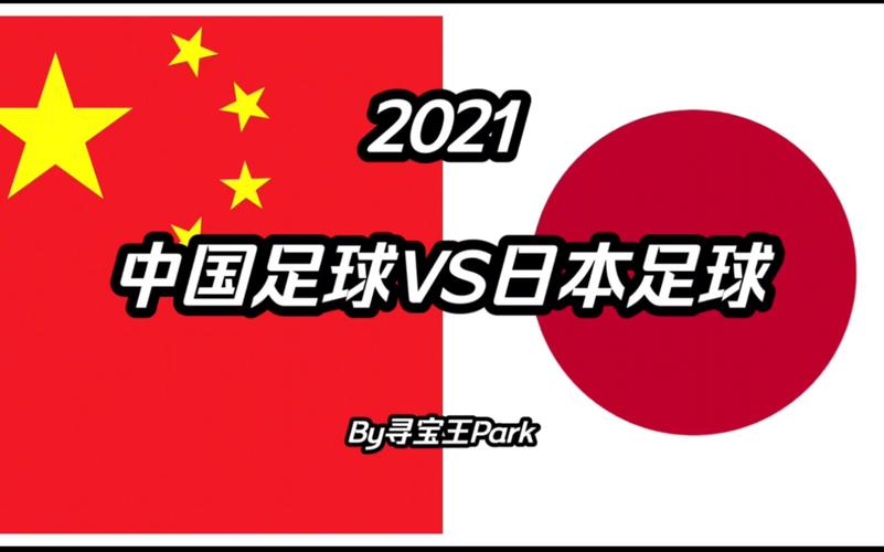 2021中国VS日本足球的相关图片